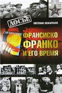 cover of the book Франсиско Франко и его время