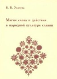 cover of the book Магия слова и действия в народной культуре славян