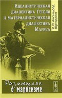 cover of the book Идеалистическая диалектика Гегеля и материалистическая диалектика Маркса