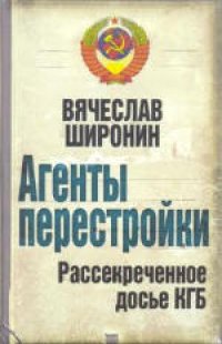 cover of the book Агенты перестройки рассекреченное досье КГБ