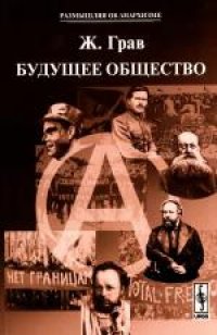 cover of the book Будущее общество: перевод с восьмого французского издания