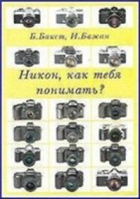 cover of the book Никон, как тебя понимать?