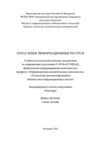 cover of the book Отраслевые информационные ресурсы: учебно-методический комплекс (220,00 руб.)