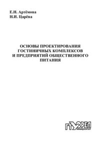 cover of the book Основы проектирования гостиничных комплексов и предприятий общественного питания : учеб. пособие для вузов (220,00 руб.)