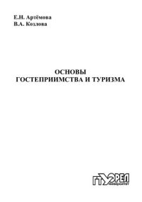 cover of the book Основы гостеприимства и туризма : учеб. пособие  (220,00 руб.)