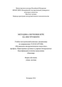 cover of the book Методика обучения игре на инструменте: учебно-методический комплекс (220,00 руб.)