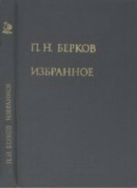 cover of the book Избранное. Труды по книговедению и библиографоведению