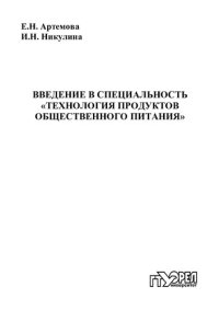 cover of the book Введение в специальность "Технология продуктов общественного питания" : учеб. пособие (220,00 руб.)