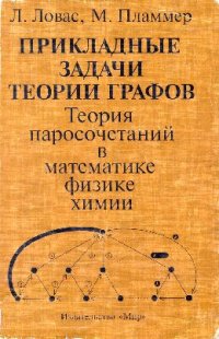 cover of the book Прикладные задачи теории графов. Теория паросочетаний в математике, физике, химии