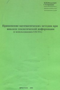 cover of the book Применение математических методов при анализе геологической информации (с использованием Excel)