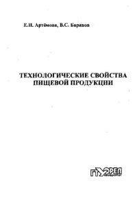 cover of the book Технологические свойства пищевой продукции : учеб. пособие для вузов (220,00 руб.)