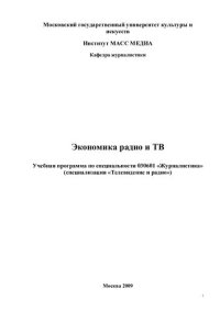 cover of the book Экономика радио и ТВ: Учебная программа по специальности 030601 «Журналистика» (специализация «Телевидение и радио») (110,00 руб.)