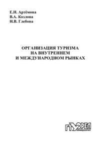 cover of the book Организация туризма на внутреннем и международном рынках : учеб. пособие для вузов  (220,00 руб.)