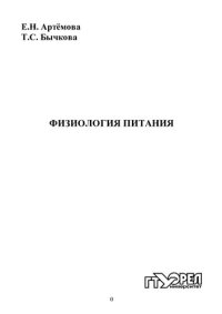 cover of the book Физиология питания : учеб. пособие для вузов  (220,00 руб.)