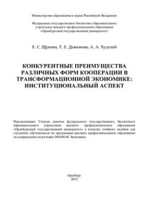 cover of the book Конкурентные преимущества различных форм кооперации в  трансформационной экономике: институциональный аспект (190,00 руб.)