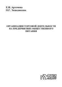 cover of the book Организация торговой деятельности на предприятиях общественного питания : учеб. пособие для вузов (220,00 руб.)