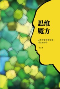 cover of the book 思维魔方: 让哲学家和数学家纠结的悖论