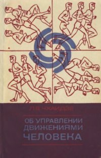 cover of the book Об управлении движениями человека