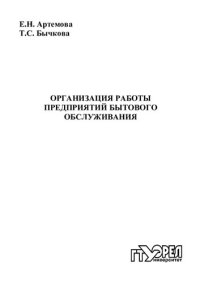 cover of the book Организация работы предприятий бытового обслуживания : учеб. пособие для вузов (110,00 руб.)