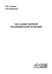 cover of the book Оказание первой медицинской помощи : учеб. пособие для вузов  (220,00 руб.)