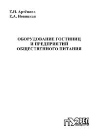 cover of the book Оборудование гостиниц и предприятий общественного питания : учеб. пособие для вузов  (220,00 руб.)