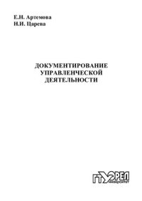 cover of the book Документирование управленческой деятельности : учеб. пособие  (220,00 руб.)