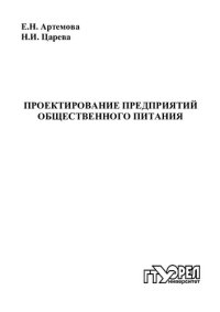 cover of the book Проектирование предприятий общественного питания : учеб. пособие для вузов  (290,00 руб.)