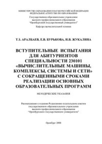 cover of the book Вступительные испытания для абитуриентов специальности 230101 "Вычислительные машины, комплексы, системы и сети" с сокращенными сроками реализации основных образовательных программ (90,00 руб.)