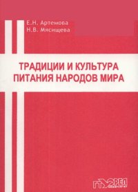 cover of the book Традиции и культура питания народов мира : учеб.-метод. пособие для вузов  (220,00 руб.)