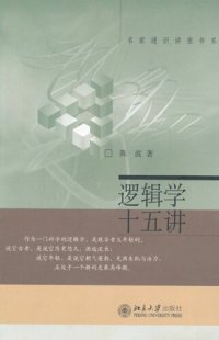 cover of the book 逻辑学十五讲