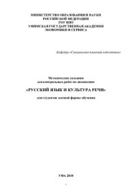 cover of the book Методические указания для контрольных работ по дисциплине «Русский язык и культура речи» для студентов заочной формы обучения  (190,00 руб.)