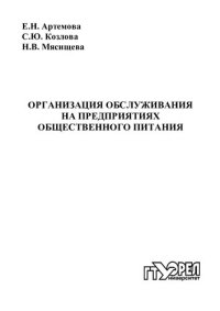 cover of the book Организация обслуживания на предприятиях общественного питания : учеб. пособие для вузов  (220,00 руб.)