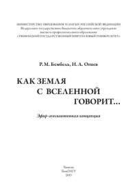 cover of the book Как Земля с Вселенной говорит…: эфир-геосолитонная концепция