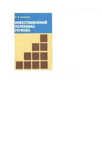 cover of the book ИНВЕСТИЦИОННЫЙ ПОТЕНЦИАЛ РЕГИОНА