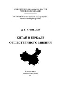 cover of the book КИТАЙ В ЗЕРКАЛЕ ОБЩЕСТВЕННОГО МНЕНИЯ