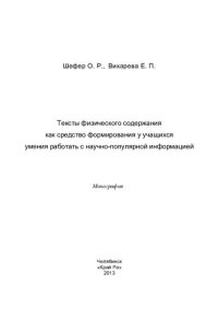 cover of the book ТЕКСТЫ ФИЗИЧЕСКОГО СОДЕРЖАНИЯ КАК СРЕДСТВО ФОРМИРОВАНИЯ У УЧАЩИХСЯ УМЕНИЯ РАБОТАТЬ С НАУЧНО-ПОПУЛЯРНОЙ ИНФОРМАЦИЕЙ