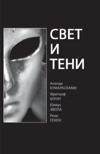 cover of the book Свет и тени