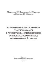 cover of the book НЕПРЕРЫВНАЯ ПРОФЕССИОНАЛЬНАЯ ПОДГОТОВКА КАДРОВ В РЕГИОНАЛЬНОМ ИНТЕГРИРОВАННОМ ОБРАЗОВАТЕЛЬНОМ КОМПЛЕКСЕ НЕФТЕХИМИЧЕСКОЙ ОТРАСЛИ