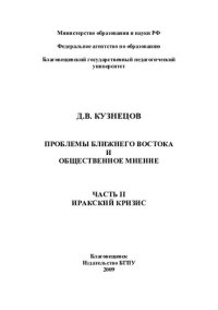 cover of the book ПРОБЛЕМЫ БЛИЖНЕГО ВОСТОКА И ОБЩЕСТВЕННОЕ МНЕНИЕ