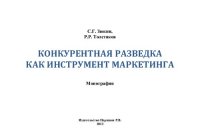 cover of the book КОНКУРЕНТНАЯ РАЗВЕДКА КАК ИНСТРУМЕНТ МАРКЕТИНГА