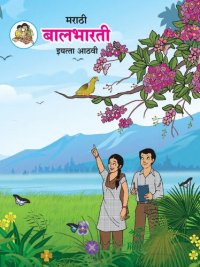 cover of the book मराठी बालभारती इयत्ता आठवी