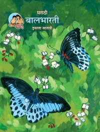 cover of the book मराठी बालभारती इयत्ता सातवी