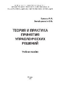 cover of the book Теория и практика принятия управленческих решений. Учебное пособие