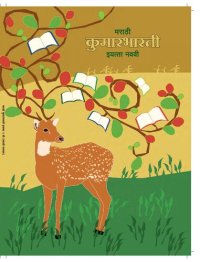 cover of the book मराठी कुमारभारती इयत्ता नववी