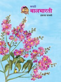 cover of the book मराठी बालभारती इयत्ता पाचवी