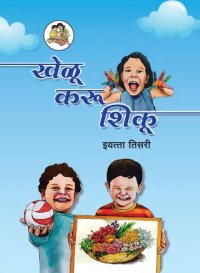 cover of the book खेळू, करू, शिकू मराठी - Marathi 03