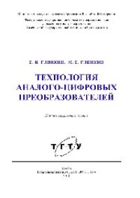 cover of the book Технология аналого-цифровых преобразователей. Монография