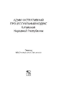 cover of the book Административный процессуальный кодекс Китайской Народной Республики