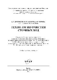 cover of the book Технологии очистки сточных вод. Учебное пособие