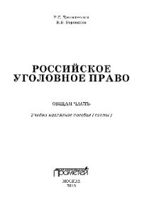 cover of the book Российское уголовное право. Общая часть. Учебно-наглядное пособие (схемы)